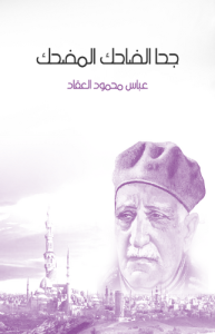 جحا الضاحك المضحك ، طبعة مؤسسة هنداوي